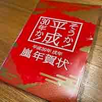 嵐が 肖像に使われている 平成30年度の年賀状 そうか！平成30年か！嵐年賀状 - メルカリ